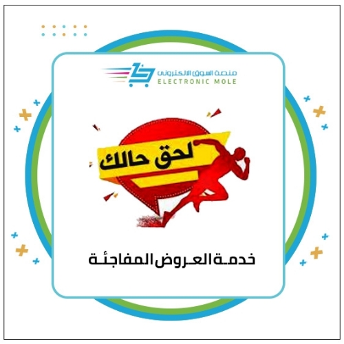 خدمة العروض المفاجئة